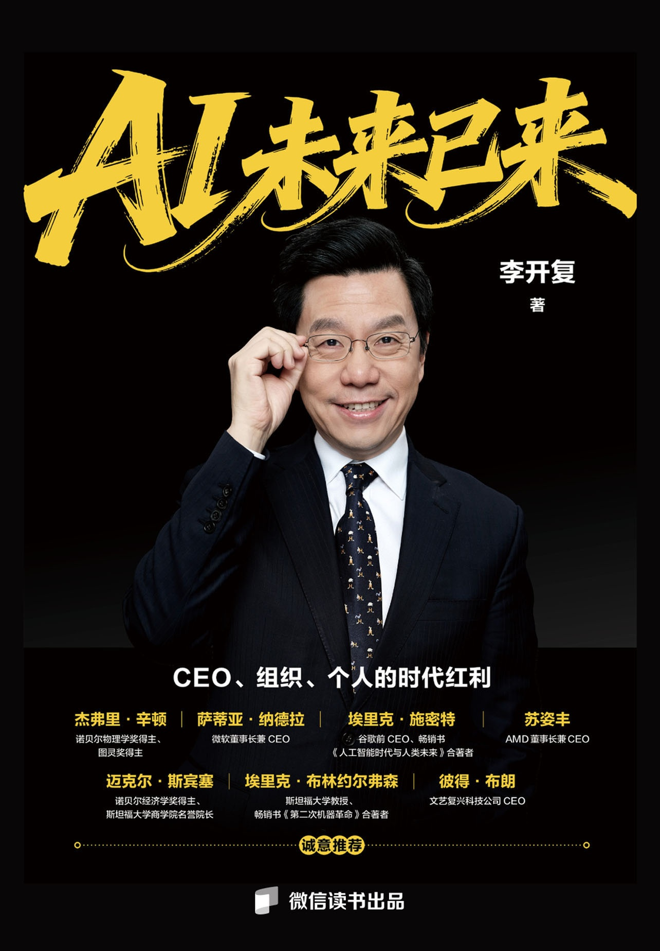 《AI未来已来：CEO、组织、个人的时代红利》书封
