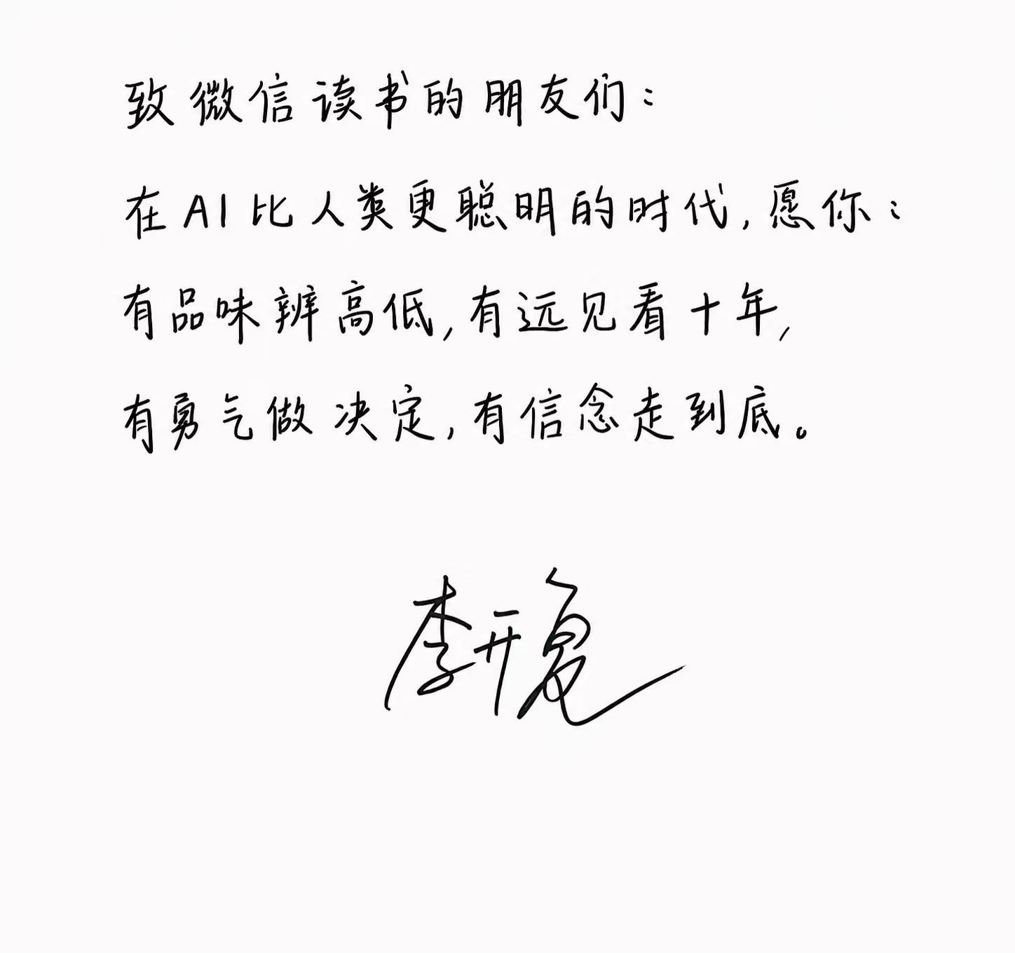 李开复致读者手写寄语：有品味辨高低，有远见看十年，有勇气做决定，有信念走到底