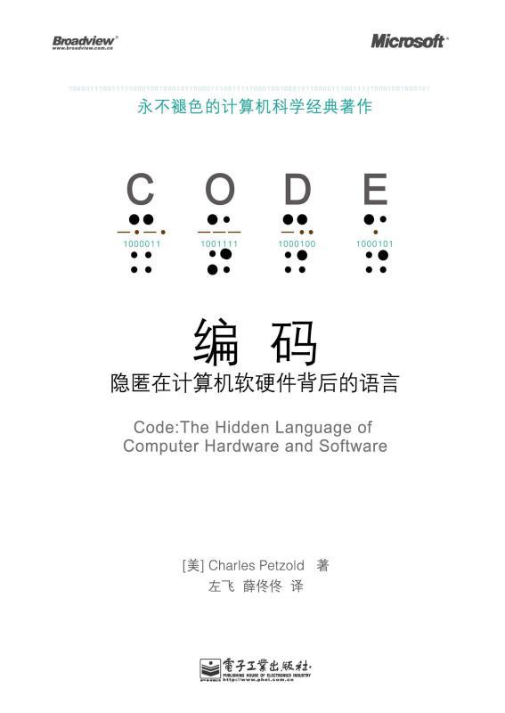 《编码：隐匿在计算机软硬件背后的语言（Charles Petzold · Code）》书封