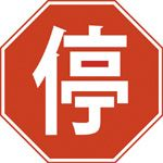 中文「停」字标志，与 STOP 并置——遵循惯例让人一眼就懂