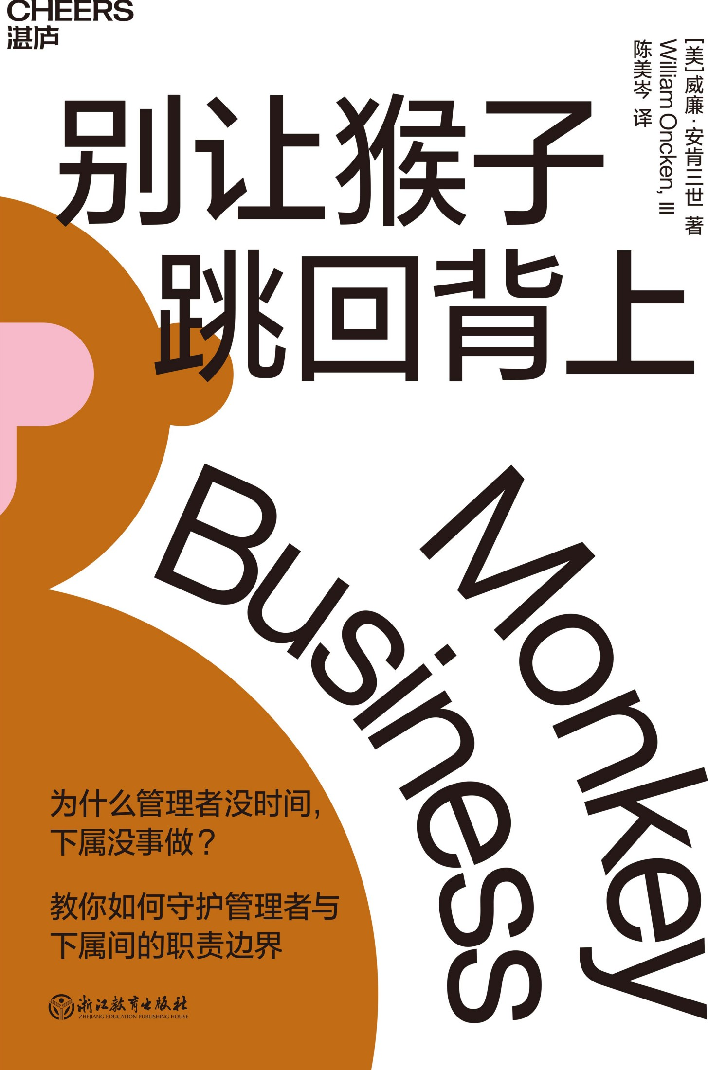 《别让猴子跳回背上》书封