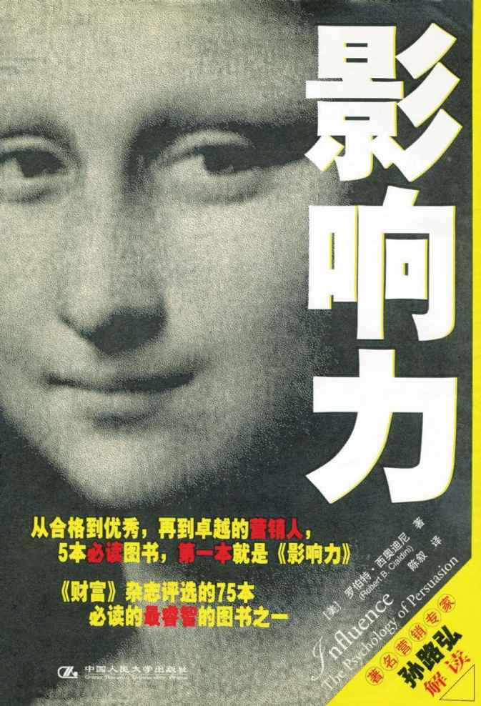 《影响力》（罗伯特·西奥迪尼）