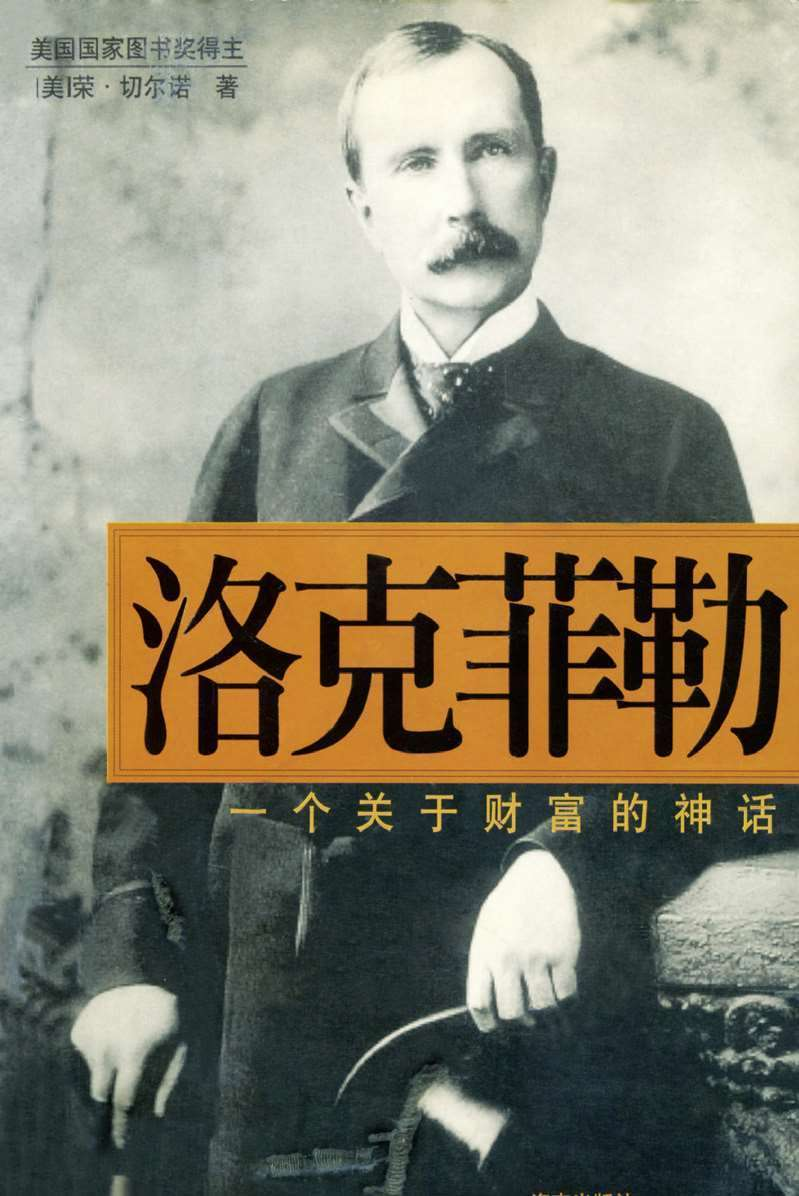 《Titan：洛克菲勒传》